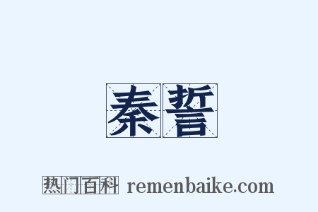 秦誓是什么意思的图片